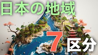 【地理解説】日本の地域区分解説: 7地方区分から文化・経済区分まで