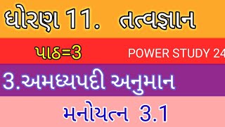 std 11 philosophy (તત્વજ્ઞાન) chapter 3 || મનોયત્ન 3.1