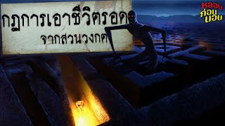 กฎแห่งความหลอน | กฎในการเอาชีวิตรอดในสวนวงกต (กฎหลอนต่างแดน!)