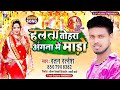 audio_song  हलता तोहरा अंगना में मारो ratan ratnesh halata tohara angana me maro