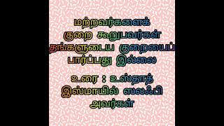 30 வினாடி பயான் (whatsapp status - 38) மற்றவர்களை குறை கூறுபவர்கள் தமது குறையைப் பார்ப்பது இல்லை