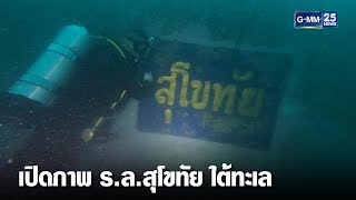 เปิดภาพ “ร.ล.สุโขทัย” จมใต้ท้องทะเลลึก | เจาะข่าวค่ำ | GMM25