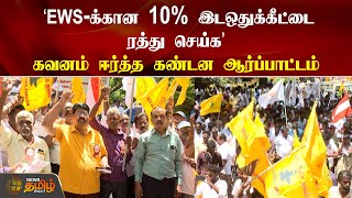 ’EWS-க்கான 10% இடஒதுக்கீட்டை ரத்து செய்க’ கவனம் ஈர்த்த கண்டன ஆர்ப்பாட்டம் | EWS | News Tamil 24x7