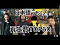 日本語ラップ再生数TOP60【2024年3月】