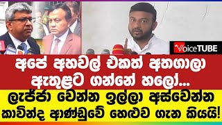 අපේ අහවල් එකත් අතගාලා ඇතුළට ගන්නේ - ලැජ්ජා වෙන්න ඉල්ලා අස්වෙන්න - කාවින්ද ආණ්ඩුවේ හෙළුව ගැන කියයි!