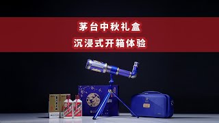 茅台中秋礼盒限量发售！内含两瓶200ml贵州茅台酒（甲辰中秋专属）+精美“醉月观辰望远镜”。