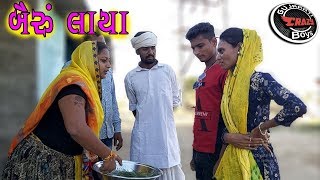 બૈરાની લાલચમાં કેવા ફસાયા જુઓ || Gujarati Comedy