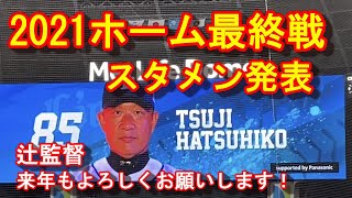 【スタメン発表】ホーム最終戦 埼玉西武vs北海道日本ハム