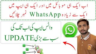 2 Amazing New Updates of WhatsApp || Multiple Accounts in One WhatsaApp App || s sy zada account
