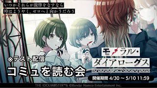 【シャニマス】モノラル・ダイアローグス読む会【テスト放送】※ネタバレ注意