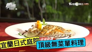 【食尚玩家】大洲魚寮 宜蘭日式庭院無菜單料理！頂級新鮮海鮮