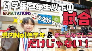 【公式戦 前編】最後の大会！先輩達に負けない！幼学年(２年生以下)登場！(剣道 KENDOU)vol,144