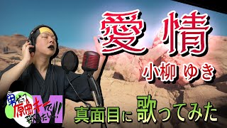 【男が原曲キーで】愛情 真面目に歌います【小柳ゆき】