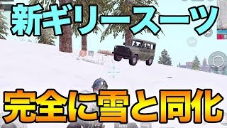 【PUBG MOBILE】最新アプデで追加される「雪ギリースーツ」がマジで見えなすぎてヤバいwww【PUBGモバイル】【ぽんすけ】