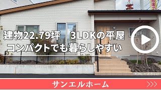 サンエルホーム『22.79坪とは思えない暮らしやすさ！間取りの工夫でこんなにも快適な平屋』　【おうちlabo】