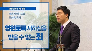 [3분 말씀] 성령훼방죄에 대한 오해