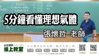 5分鐘看懂理想氣體 張懷哲老師