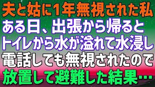 【スカッとする話】夫と姑に1年間無視されてきた私。ある日泊りの出張から帰ると二階のトイレから水が溢れて大変な状態に。旅行に出かけたようだ→電話しても無視されたので放置して避難した結果…ｗ【修羅