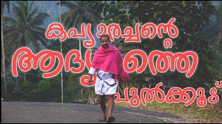 ദൂത് 2020 || സി എ ജോസഫ് ചരളയിൽ  (ഔസേപ്പച്ചൻ ദൈവാലയ ശുശ്രൂഷി) || Episode - 23