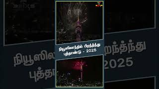 நியூசிலாந்தில் பிறந்தது  2025 புத்தாண்டு பிறந்தது  ஆட்டம் பாட்டத்துடன் உற்சாகமாக வரவேற்ற மக்க