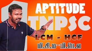 APTITUDE I LCM & HCF I TNPSC Iமி.சி.ம I மி.பெ.வ