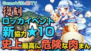 【白猫プロジェクト】ロッカ4人協力「史上最高に危険な肉まん」を攻略