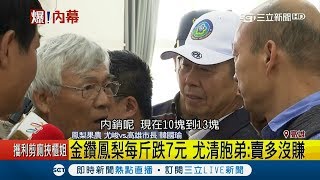 發大財攏係假？鳳梨價格下跌 農民急攔下韓國瑜要陳情｜【LIVE大現場】20190313｜三立新聞台