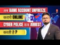 How to unfreeze Bank account online from Gujarat Cyber Cell, Tamil Nadu Cyber Cell, Bangalore Cyber