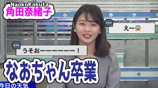 卒業発表【角田奈緒子】