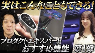 【知って得する！】プロダクトエキスパートのおすすめ機能　第１弾【メルセデス説明】