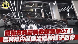 【每日必看】開箱賓利最新款轎跑車GT!時髦外觀結合賽車性能!高科技內裝乘坐體驗超乎想像?  @中天新聞CtiNews