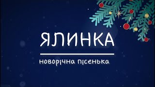 Новорічна пісня для гарного настрою ЯЛИНКА🎄ПЛЮС ДЛЯ РОЗУЧУВАННЯ З ТЕКСТОМ 🧸