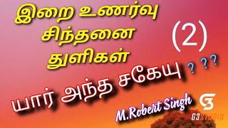 யார் இந்த சகேயு/இறை உணர்வு சிந்தனை துளிகள்/(2)M.Robert Singh (2/9/21)