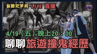 偷聽史多利 LIVE 直播 - 來聊聊旅遊遇到的鬼故事