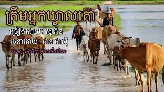 ត្រឹមអ្នកឃ្វាលគោ ច្រៀងដោយៈ សូ ភ័ន