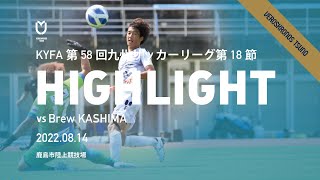 第50回九州リーグ第18節「ヴェロスクロノス都農vsBrew KASHIMA」戦ハイライト