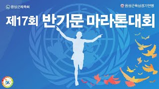 제17회 반기문마라톤대회(23.04.30)