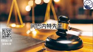 1.6倍语速，七哥庭审证人证言 EP73｜辩方第7位证人斯科特·巴内特，GS安保解决方案公司的所有者｜第一部分｜AI音频笔录中文朗读 #milestrial  #新中国联邦 #郭文贵