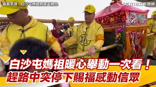 白沙屯媽祖暖心舉動一次看！ 　趕路中突停下賜福感動信眾│94看新聞