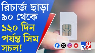 Sim Card Recharge: রিচার্জ ছাড়া ৯০ থেকে ১২০ দিন পর্যন্ত সিম সচল!