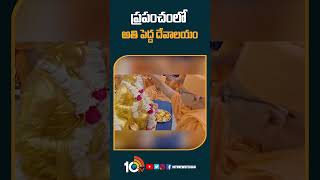 ప్రపంచంలో అతి పెద్ద దేవాలయం #hindutemple #usa #worldbiggesthindutemple #10tvshorts