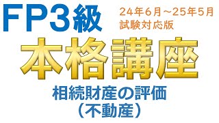 ＦＰ３級本格講座81－相続財産の評価（不動産）