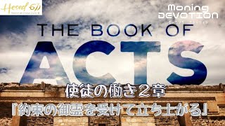 20201104　ヘセド611MD　使徒の働き2章『約束の御霊を受けて立ち上がる』