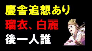 【キングダム乱】慶舎追想あり！瑠衣、白麗、あと誰一人入れる？