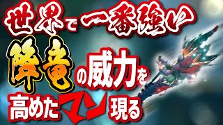 理論上は降竜の世界最高火力が出る操虫棍最強装備を作り上げてしまいました。(百竜武器 / 睡眠)【MHRise/モンハンライズ】