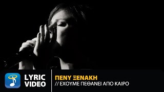 Πένυ Ξενάκη – Έχουμε Πεθάνει Από Καιρό | Official Lyric Video (HD)