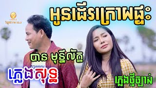 អូនដើរក្រោយផ្ទះ ភ្លេងសុទ្ធ | បាន មុន្នីល័ក្ខ - Oun der kroy ptas Karaoke Ban Monyleak | PunlorkMusic