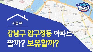 [부동산콜센터] 서울 강남구 압구정동 아파트 지금 팔면 손해?!