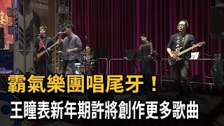 霸氣樂團唱尾牙！ 王瞳表新年期許 將創作更多歌曲－民視新聞