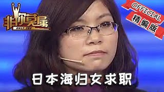 【爆笑綜藝場】非你莫屬-職場：日本海歸女求職，老板直接問：我們就要掙日本人的錢你願意嗎？